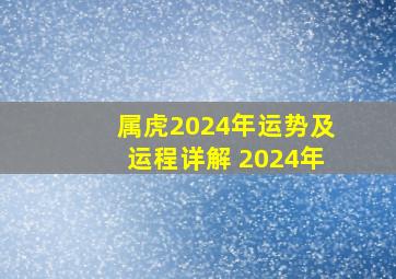 属虎2024年运势及运程详解 2024年